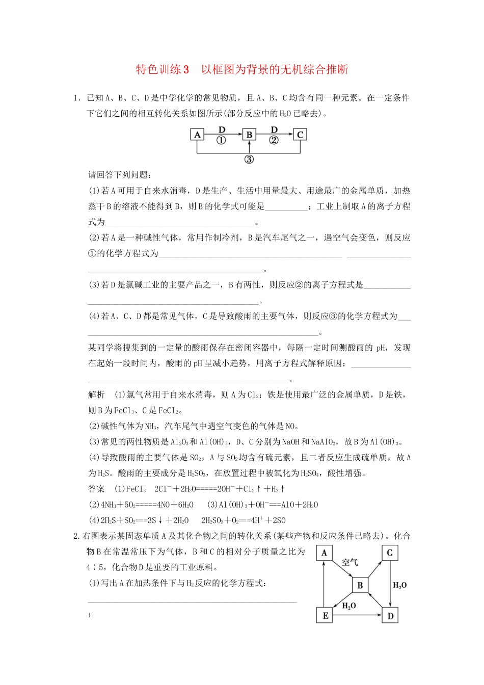 高考化一轮复习 特色训练3 以框图为背景的无机综合推断（含解析）_第1页