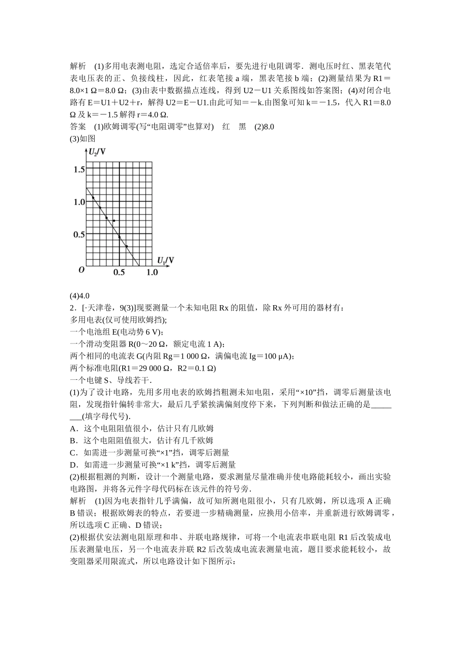 高考物理二轮复习 精选题组专练16 电学实验（含解析）_第2页
