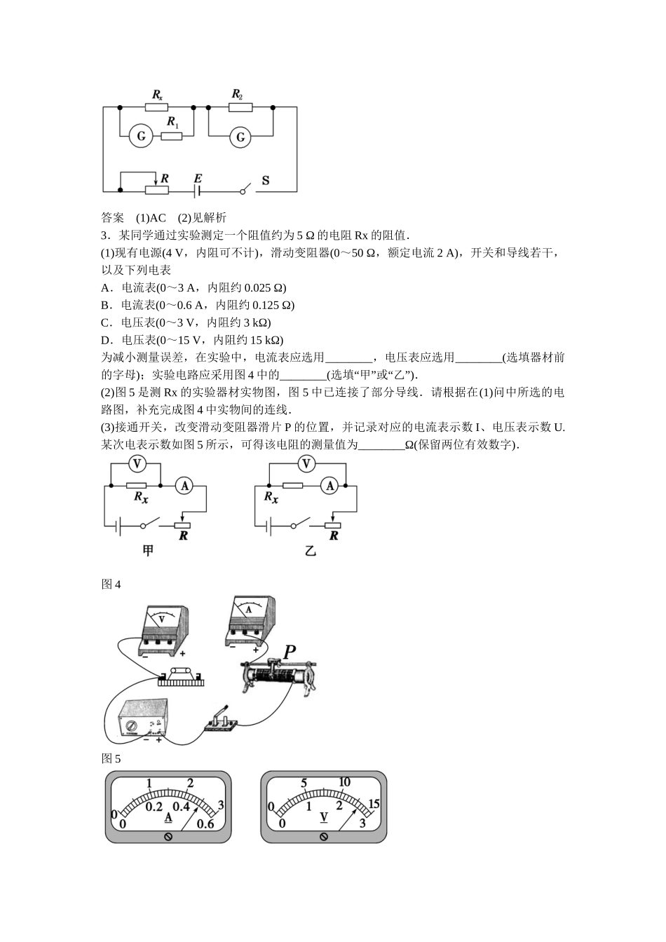 高考物理二轮复习 精选题组专练16 电学实验（含解析）_第3页