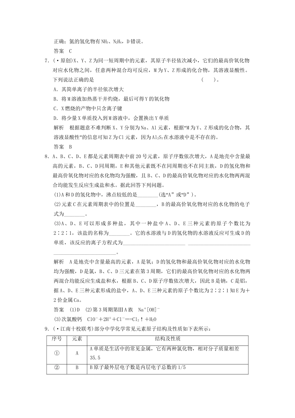 高考化一轮复习 特色训练4 给力解答元素推断题（含解析）_第3页