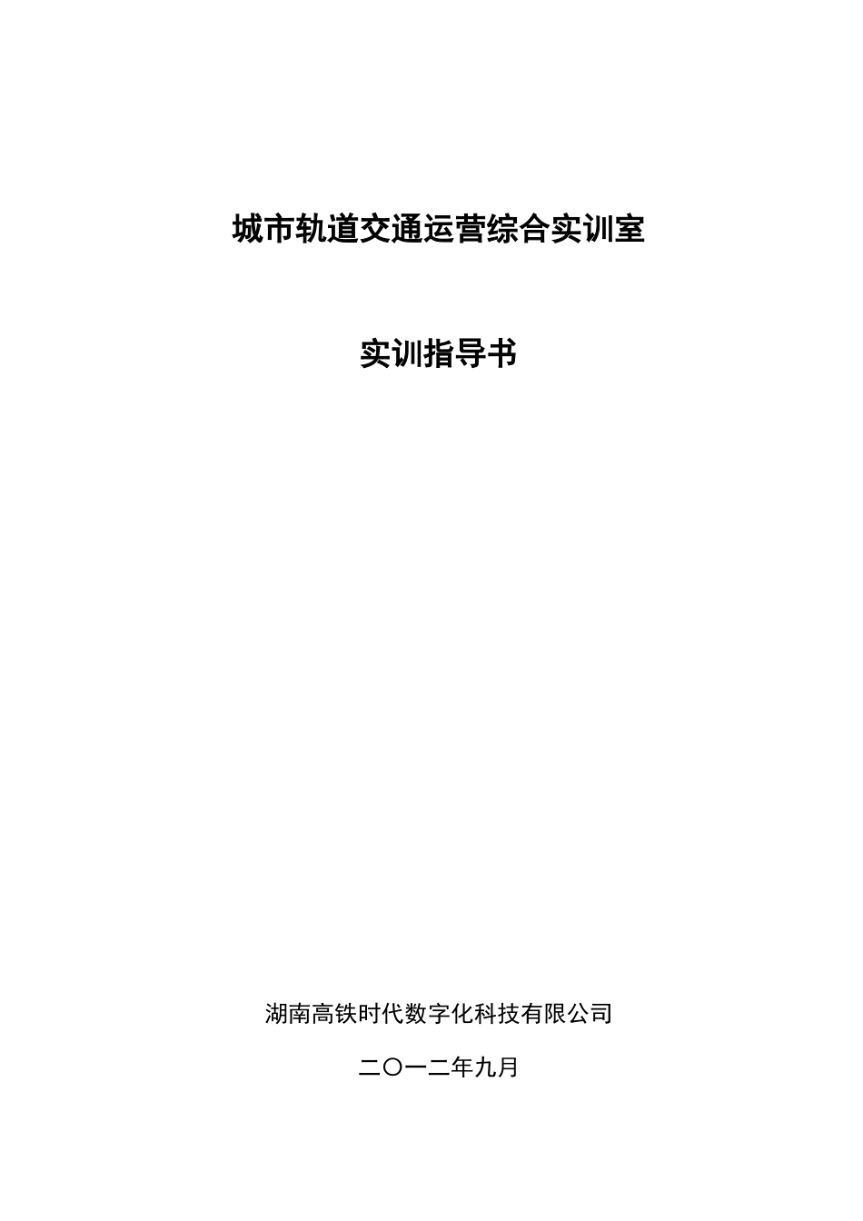 城轨实训指导书_第1页