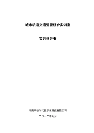 城轨实训指导书