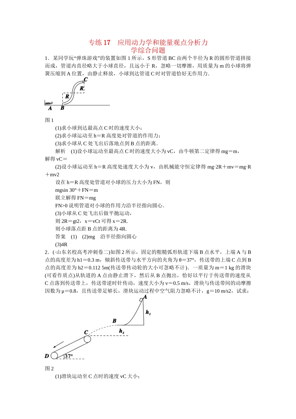 高考物理二轮复习 精选题组专练17 应用动力学和能量观点分析力学综合问题（含解析）_第1页