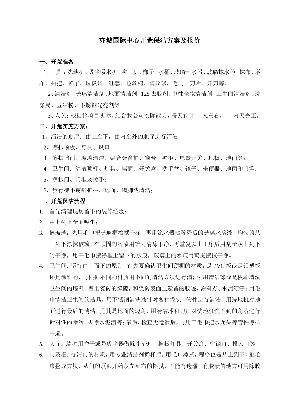 城国际中心开荒保洁施工方案(新)_第1页