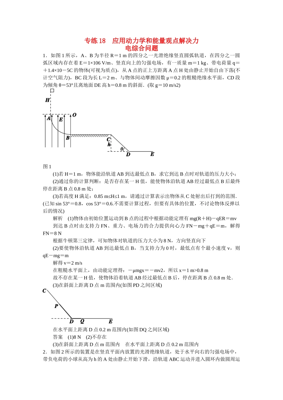 高考物理二轮复习 精选题组专练18 应用动力学和能量观点解决力电综合问题（含解析）_第1页
