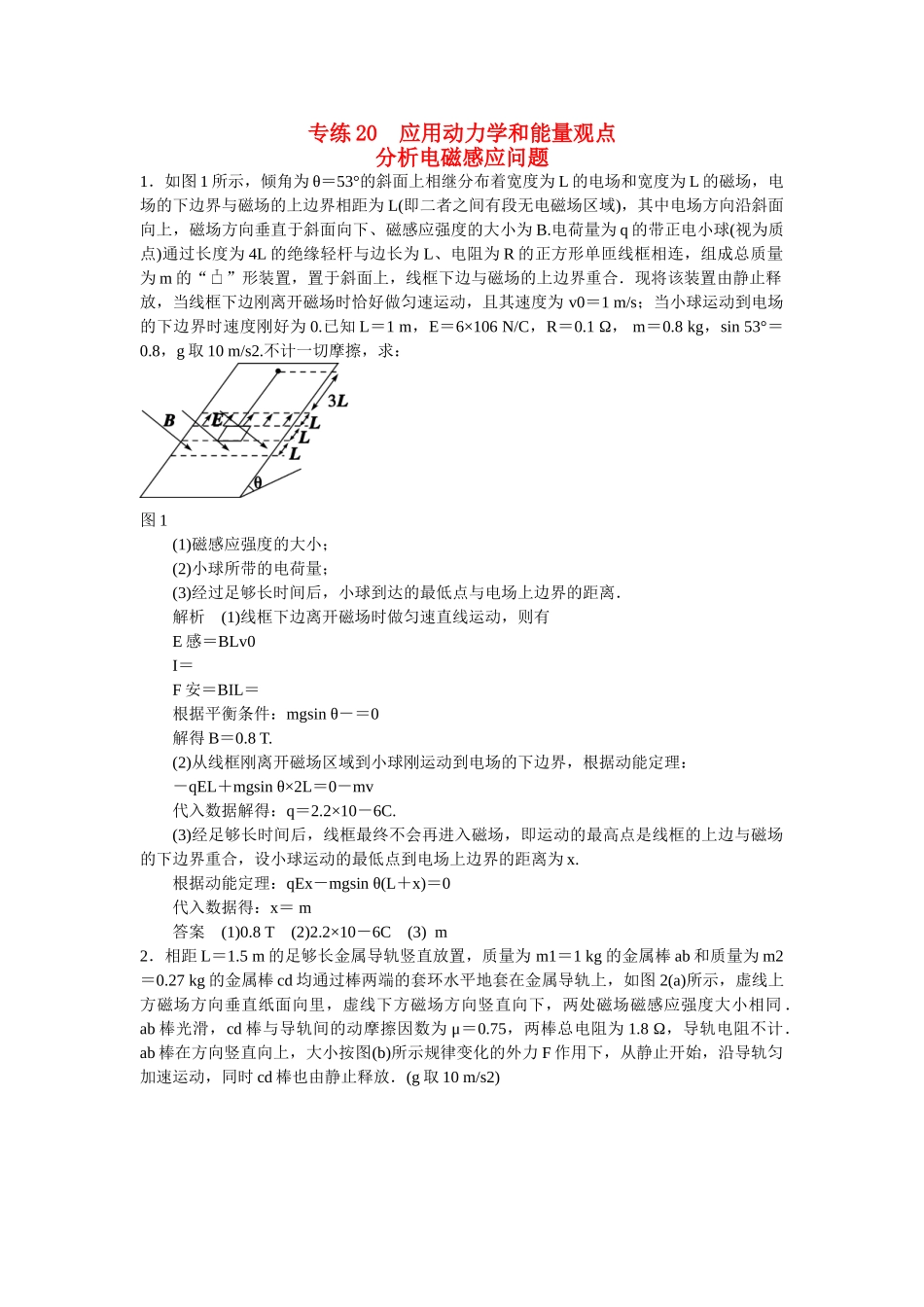 高考物理二轮复习 精选题组专练20 应用动力学和能量观点分析电磁感应问题（含解析）_第1页