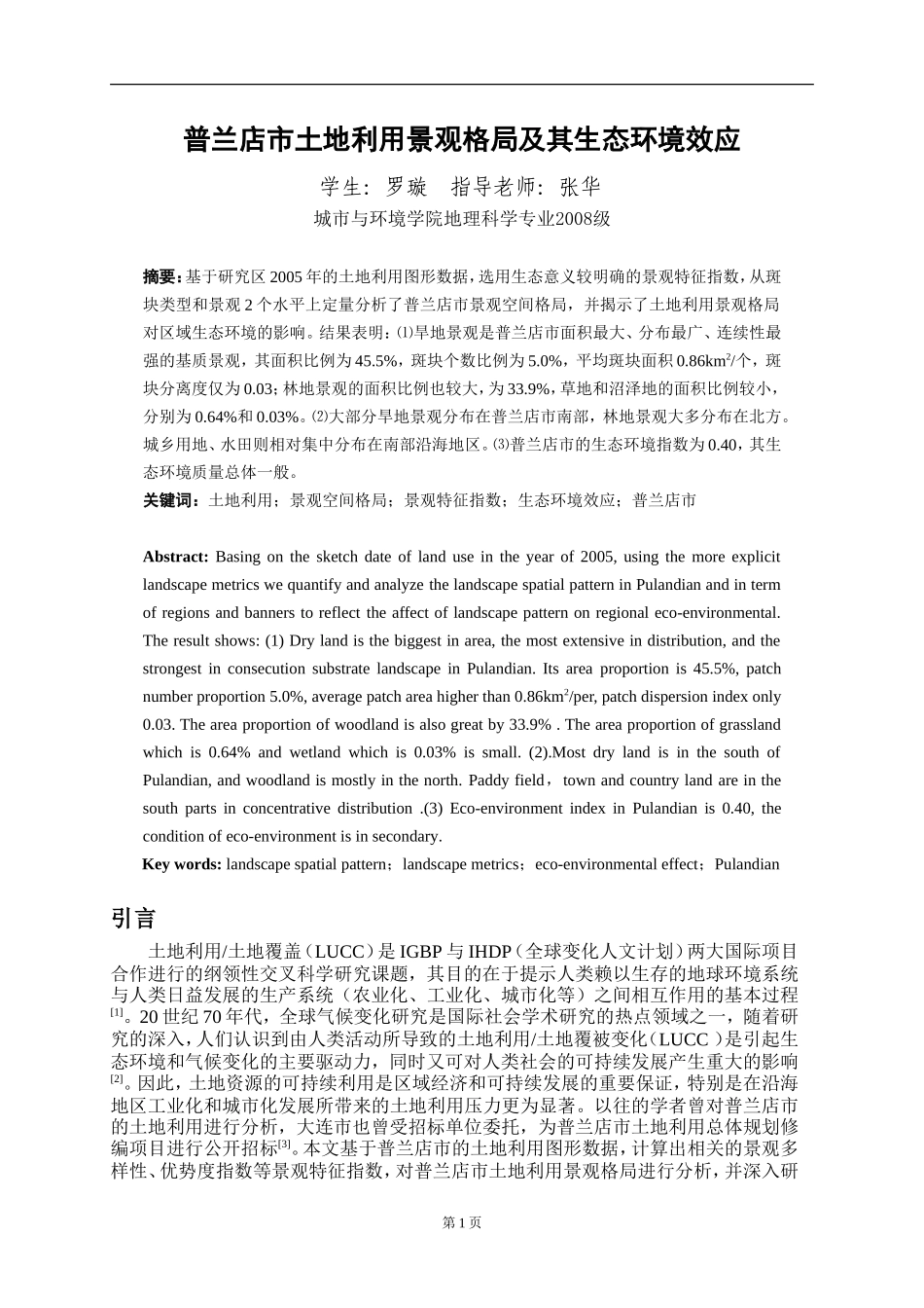 城环学院-罗璇-普兰店市土地利用景观格局及其生态环境效应_第2页