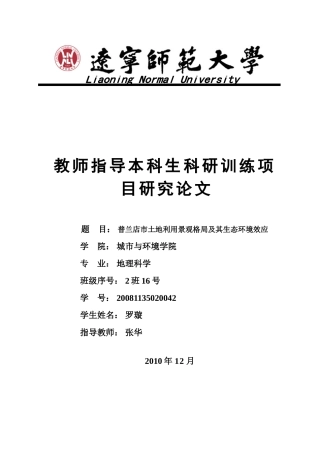 城环学院-罗璇-普兰店市土地利用景观格局及其生态环境效应
