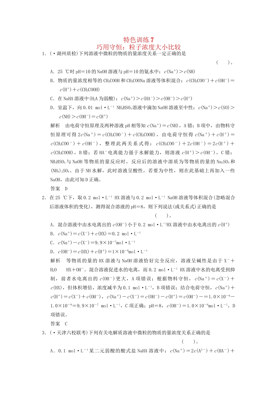 高考化一轮复习 特色训练7 巧用守恒 粒子浓度大小比较（含解析）_第1页