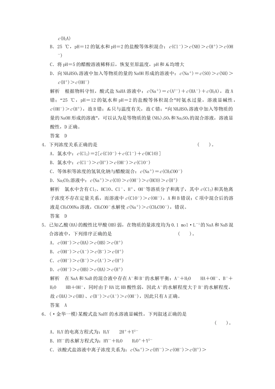 高考化一轮复习 特色训练7 巧用守恒 粒子浓度大小比较（含解析）_第2页