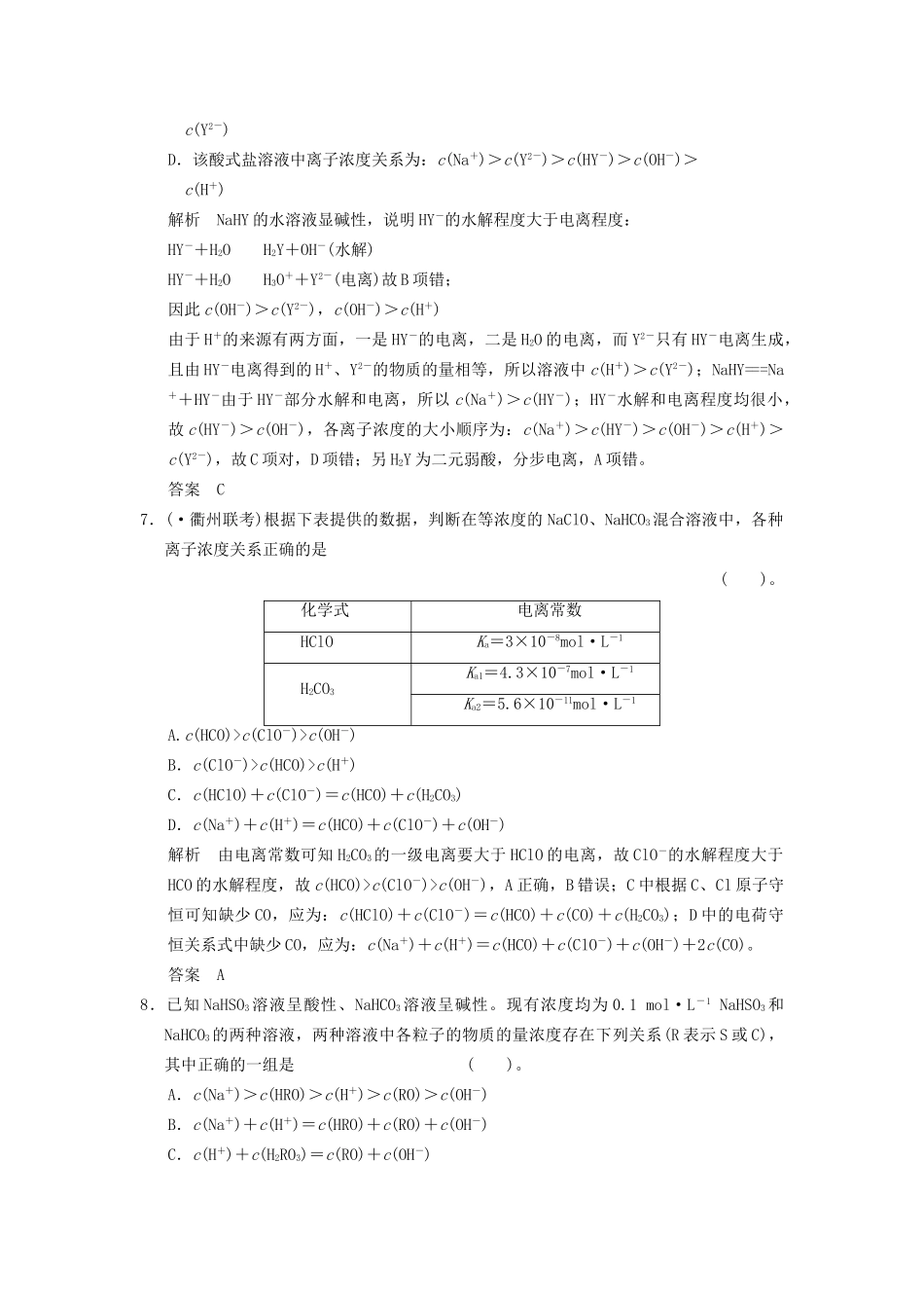 高考化一轮复习 特色训练7 巧用守恒 粒子浓度大小比较（含解析）_第3页