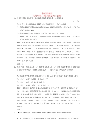 高考化一轮复习 特色训练7 巧用守恒 粒子浓度大小比较（含解析）