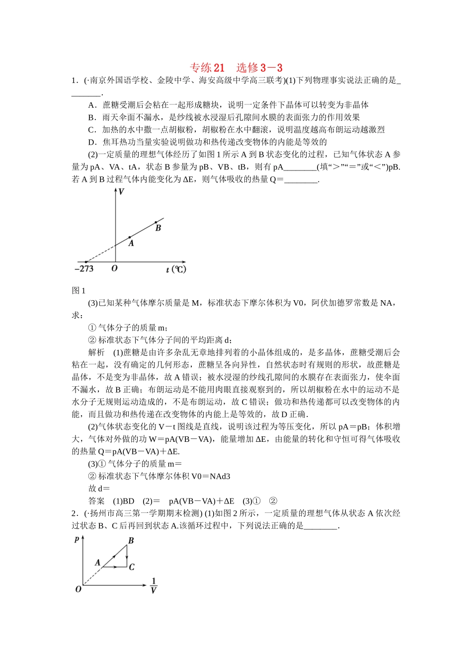 高考物理二轮复习 精选题组专练21（选修3-3）（含解析）_第1页