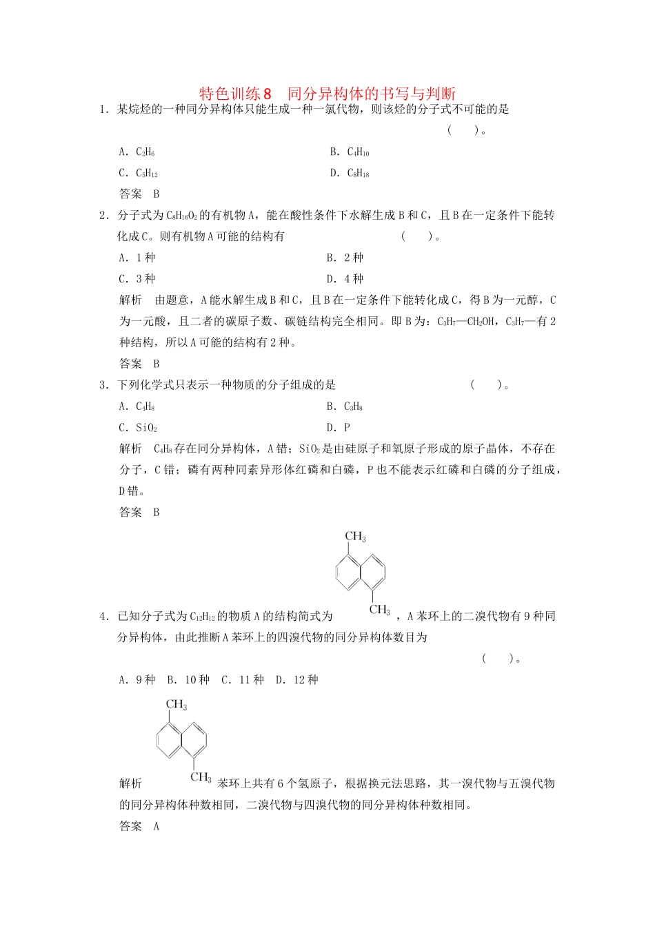 高考化一轮复习 特色训练8 同分异构体的书写与判断（含解析）_第1页