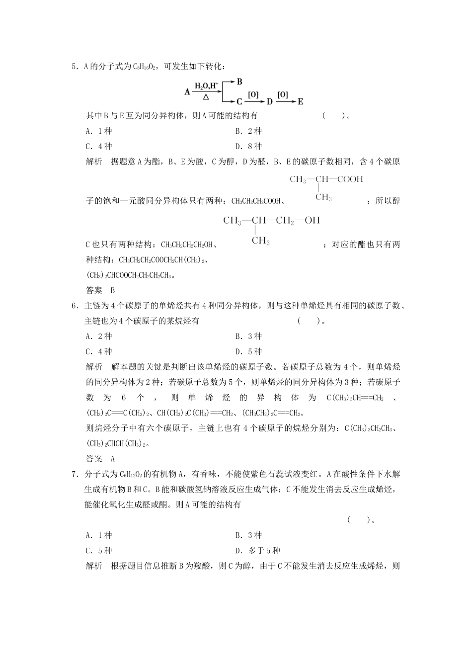 高考化一轮复习 特色训练8 同分异构体的书写与判断（含解析）_第2页