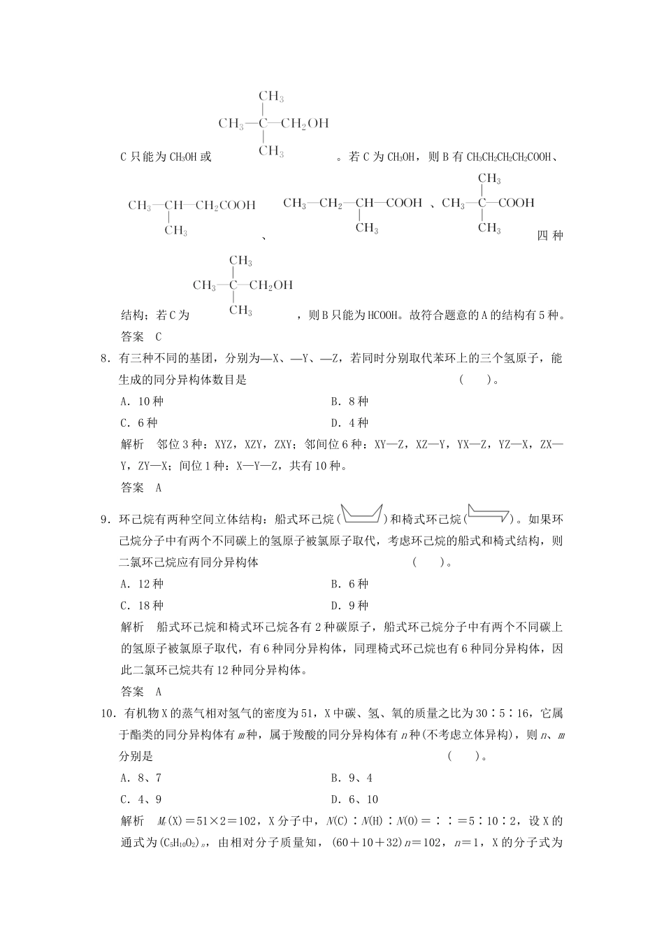 高考化一轮复习 特色训练8 同分异构体的书写与判断（含解析）_第3页