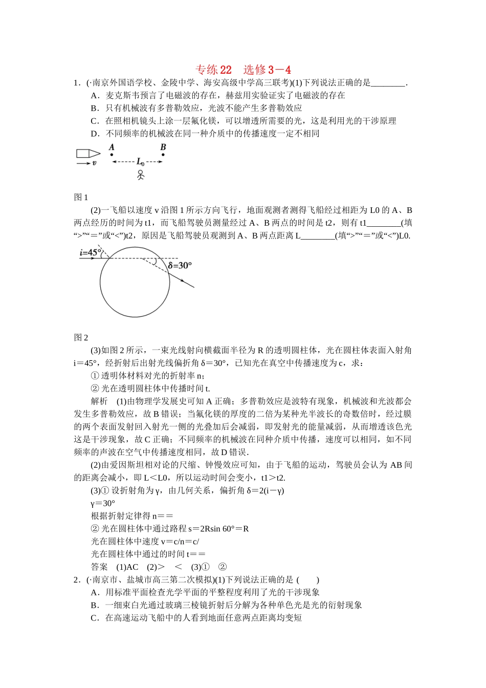 高考物理二轮复习 精选题组专练22（选修3-4）（含解析）_第1页