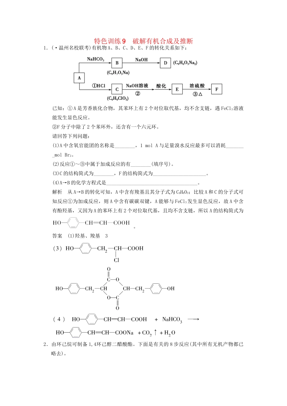 高考化一轮复习 特色训练9 破解有机合成及推断（含解析）_第1页