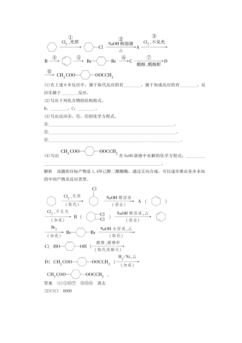 高考化一轮复习 特色训练9 破解有机合成及推断（含解析）_第2页