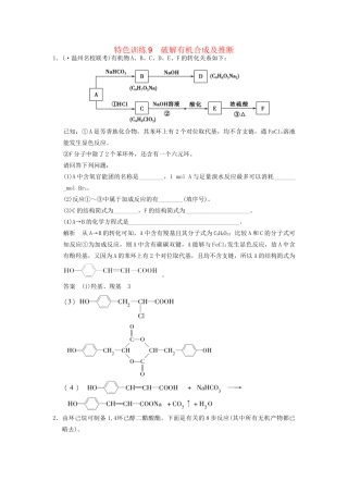 高考化一轮复习 特色训练9 破解有机合成及推断（含解析）