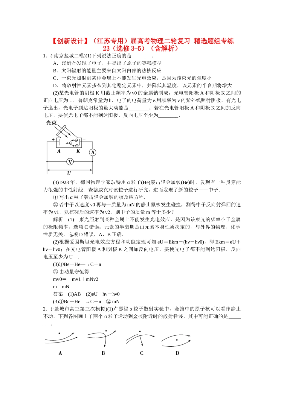 高考物理二轮复习 精选题组专练23（选修3-5）（含解析）_第1页