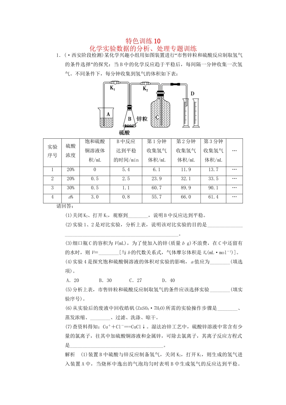 高考化一轮复习 特色训练10 化实验数据的分析、处理专题训练（含解析）_第1页