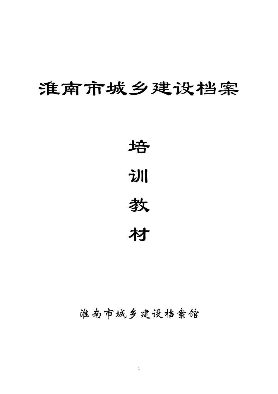 城建档案培训材料(房建)_第1页