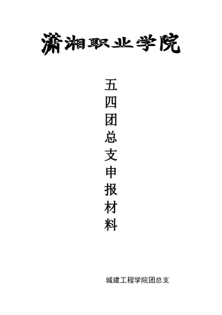 城建工程学院优秀团总支申报材料(2)