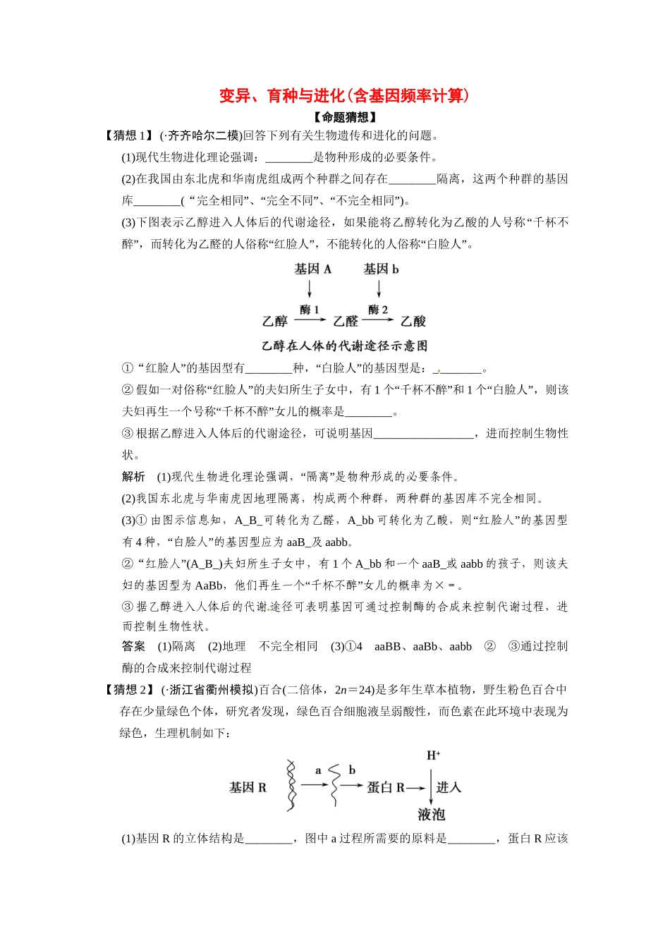 高考生物三轮高频考点 变异、育种与进化(含基因频率计算)考前猜题通关演练_第1页