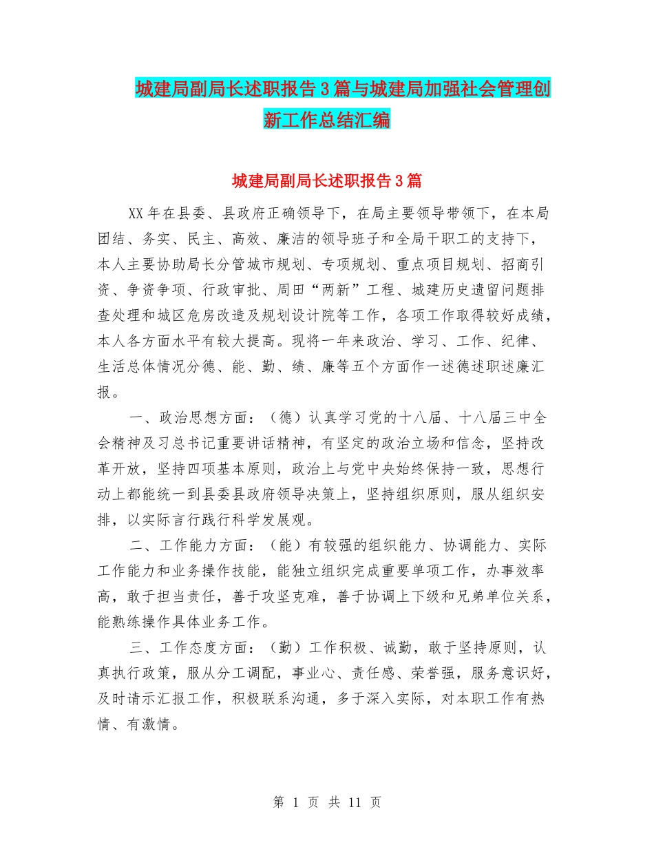 城建局副局长述职报告3篇与城建局加强社会管理创新工作总结汇编_第1页