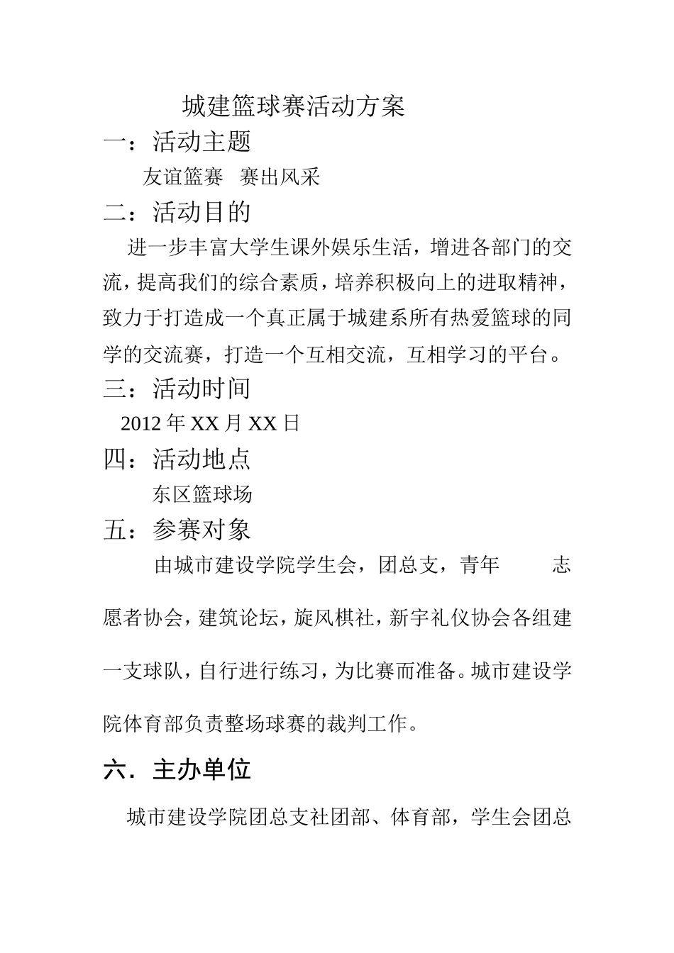 城建篮球赛活动方案_第1页
