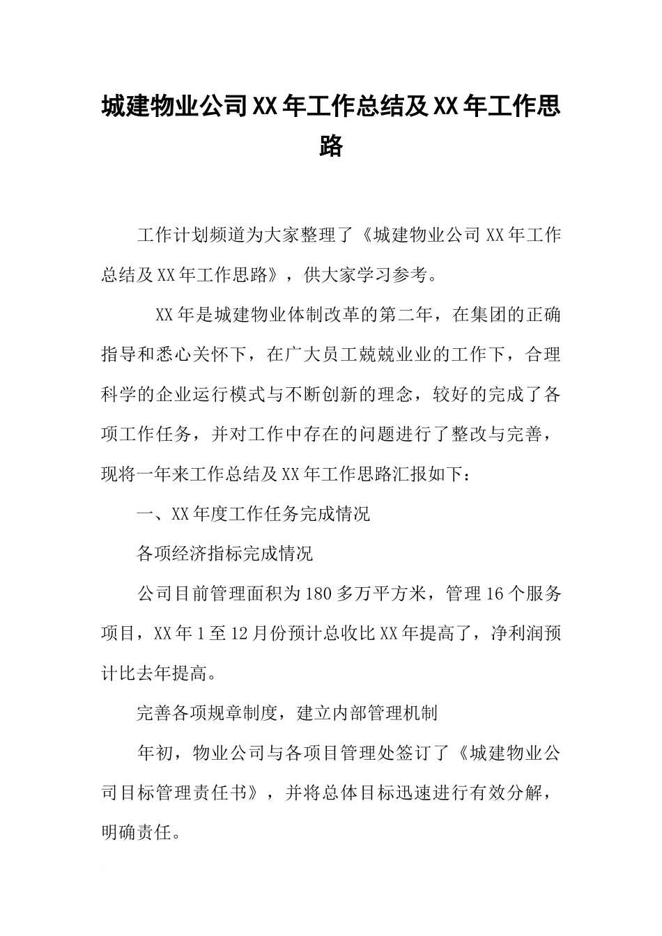 城建物业公司XX年工作总结及XX年工作思路_第1页
