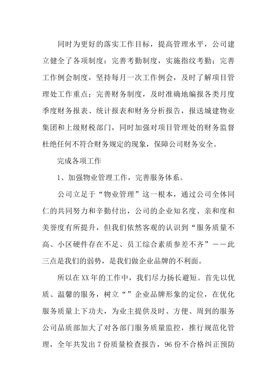 城建物业公司XX年工作总结及XX年工作思路_第2页