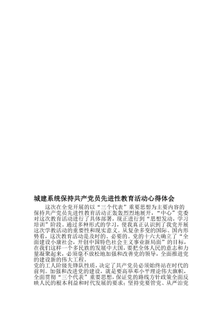 城建系统保持共产党员先进性教育活动心得体会-范文资料