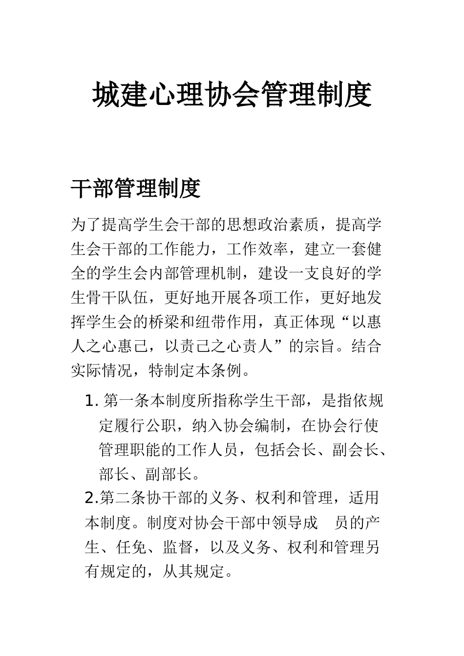 城建心理协会管理制度_第1页