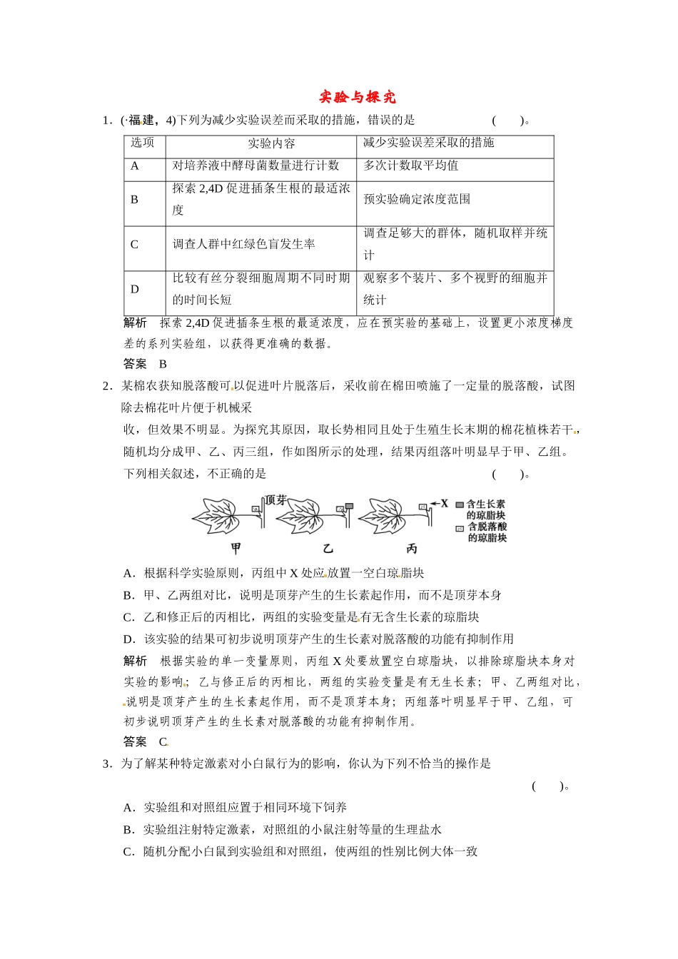 高考生物三轮高频考点 实验与探究考前猜题通关演练_第1页