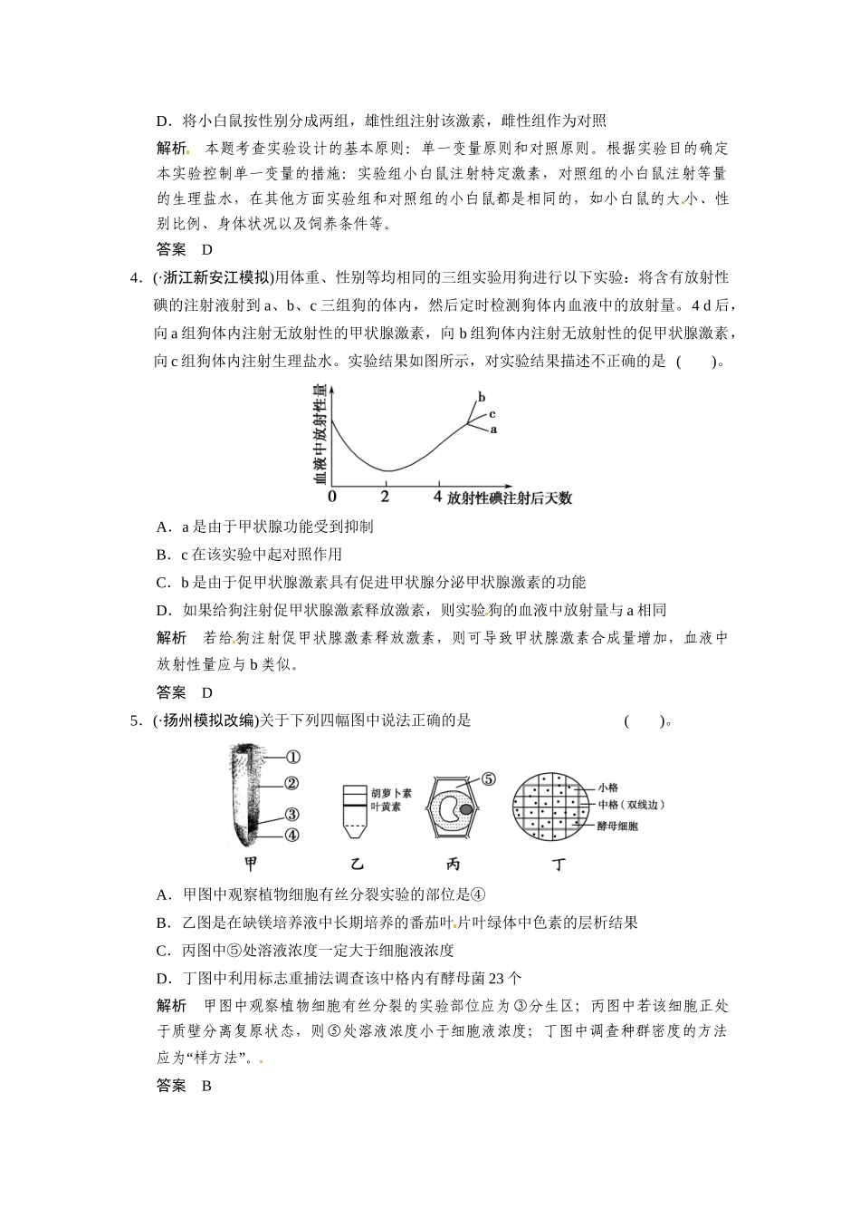高考生物三轮高频考点 实验与探究考前猜题通关演练_第2页