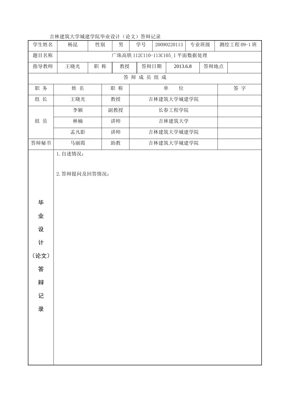城建学院毕业答辩用表-yangkun_第2页
