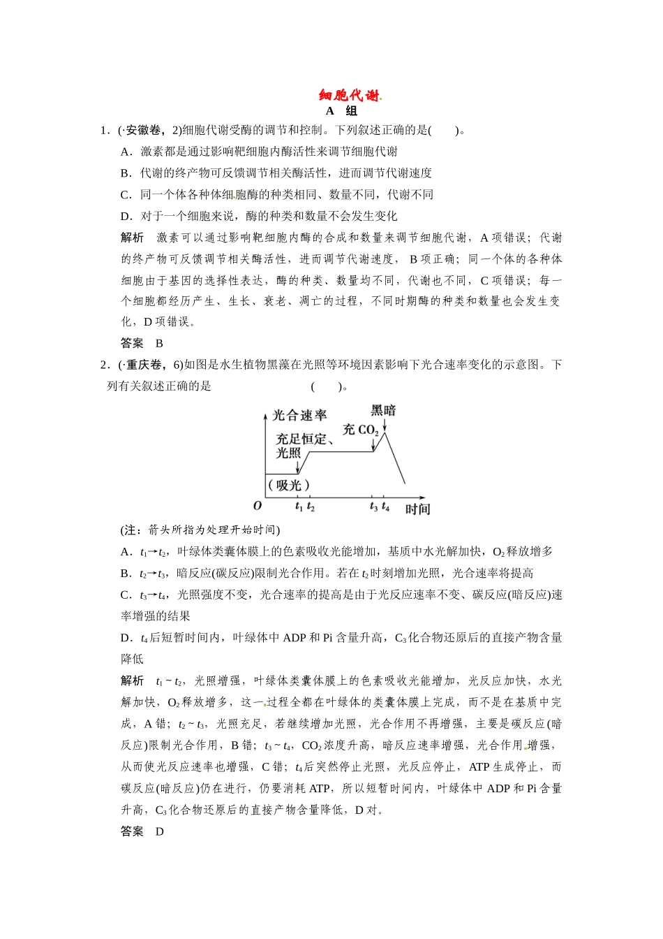 高考生物三轮高频考点 细胞代谢考前猜题通关演练_第1页