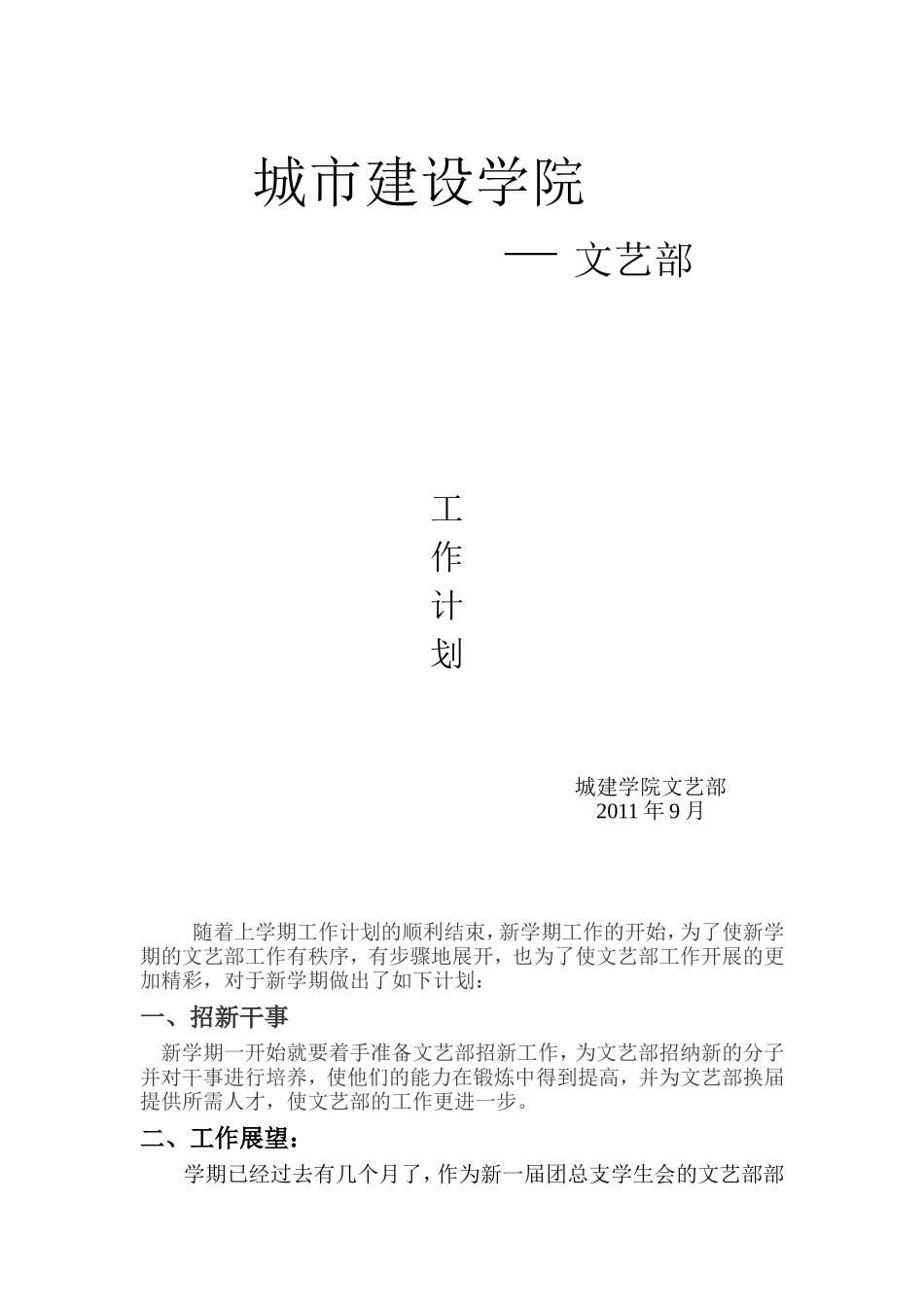 城建学院文艺部工作计划书_第1页