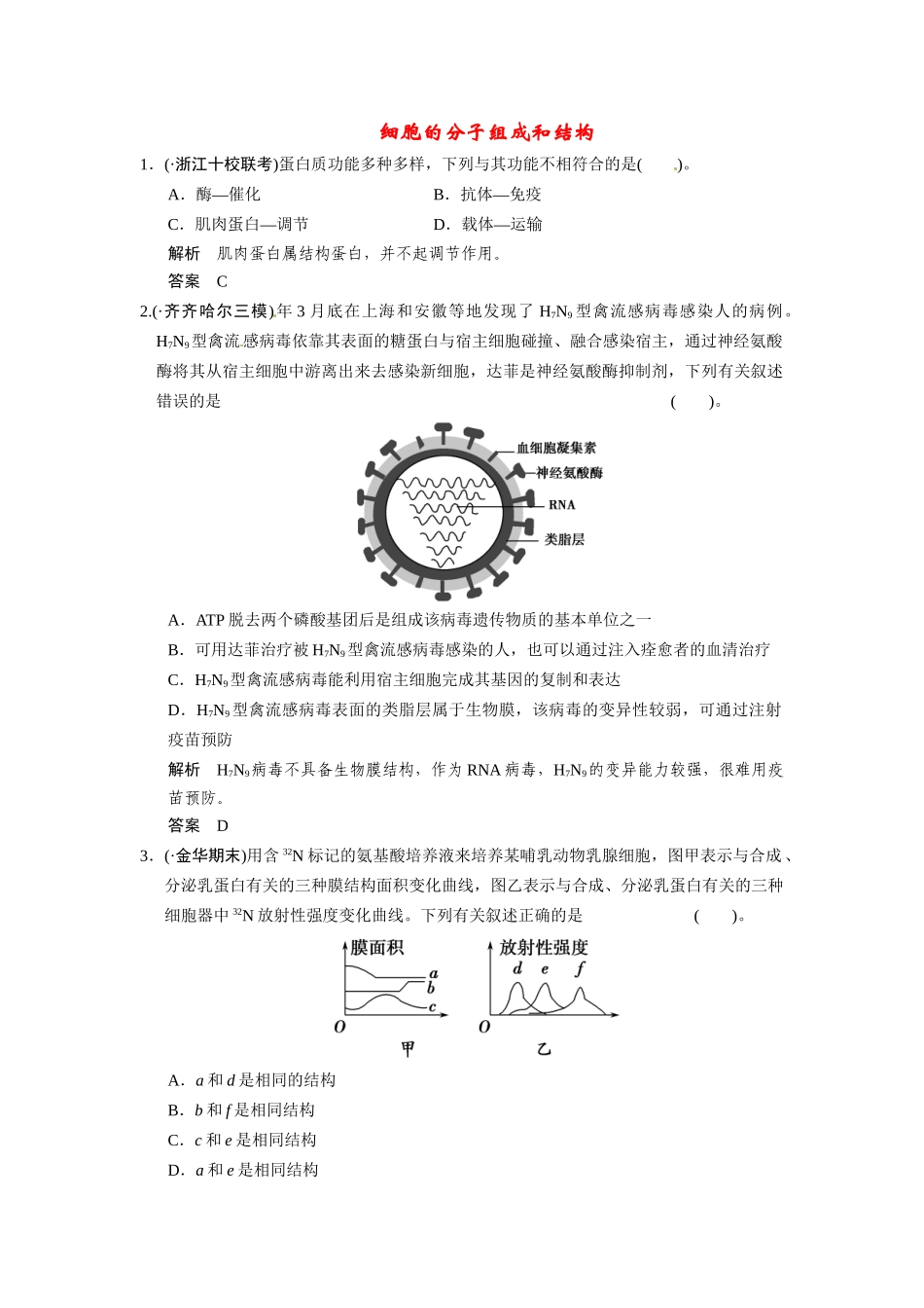 高考生物三轮高频考点 细胞的分子组成和结构考前猜题通关演练_第1页