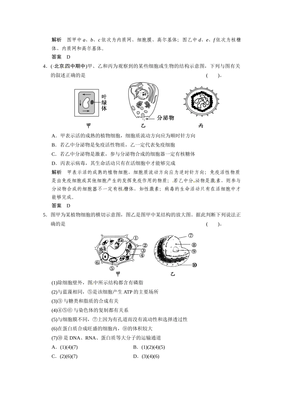 高考生物三轮高频考点 细胞的分子组成和结构考前猜题通关演练_第2页