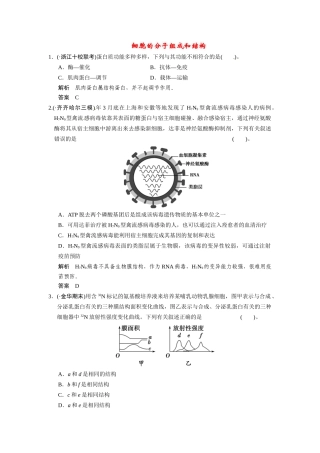 高考生物三轮高频考点 细胞的分子组成和结构考前猜题通关演练