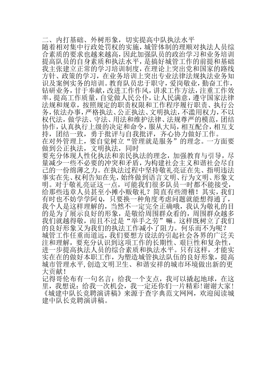 城建中队长竞聘演讲稿-精选资料_第3页