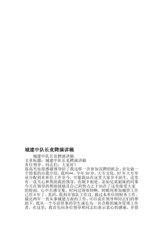 城建中队长竞聘演讲稿-精选资料