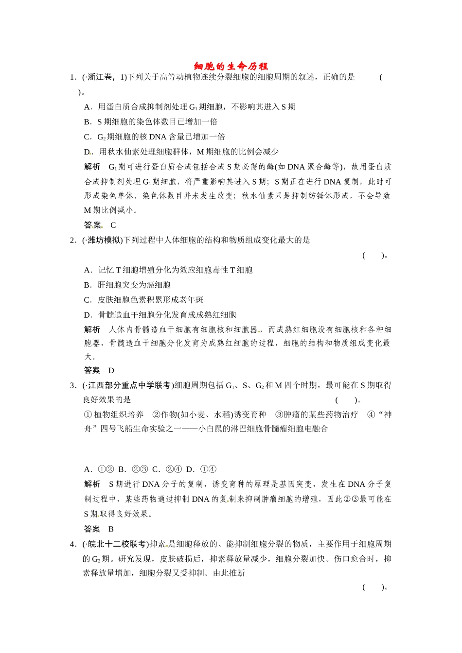 高考生物三轮高频考点 细胞的生命历程考前猜题通关演练_第1页
