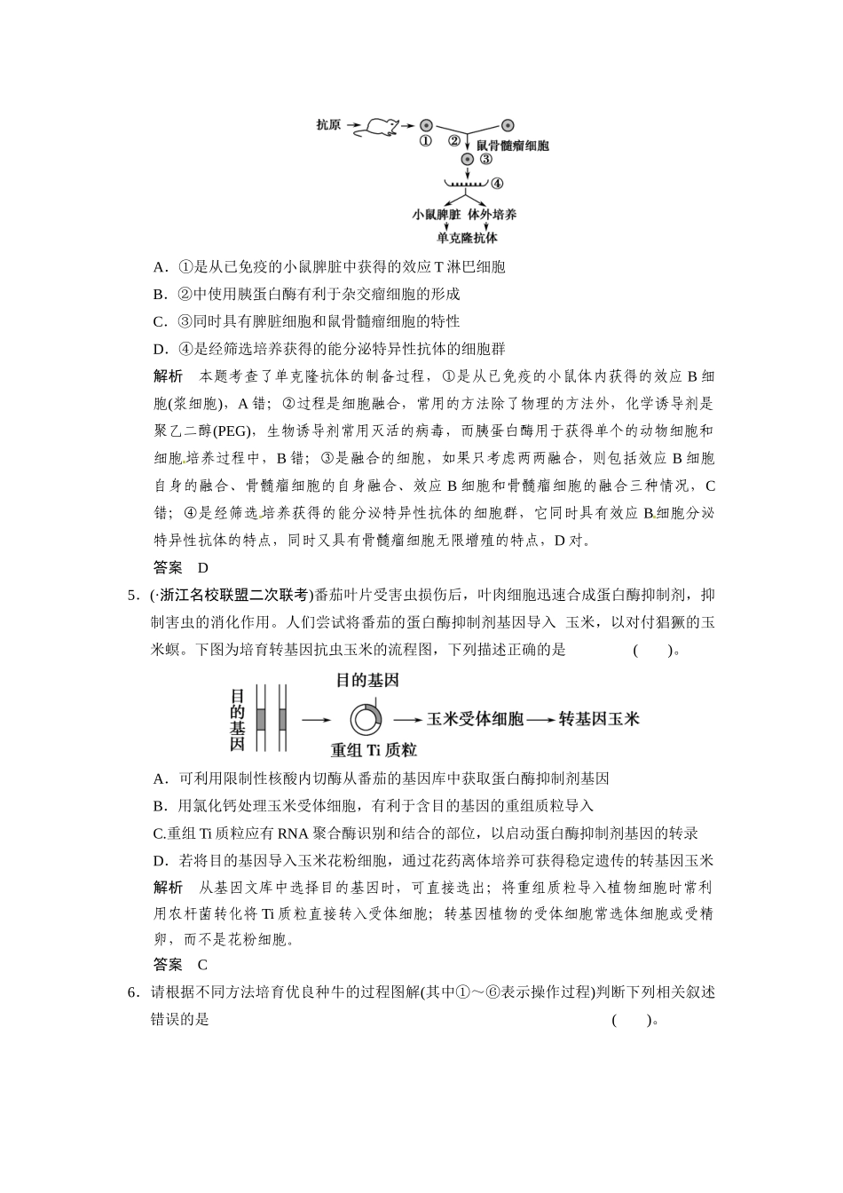 高考生物三轮高频考点 现代生物科技专题考前猜题通关演练_第2页