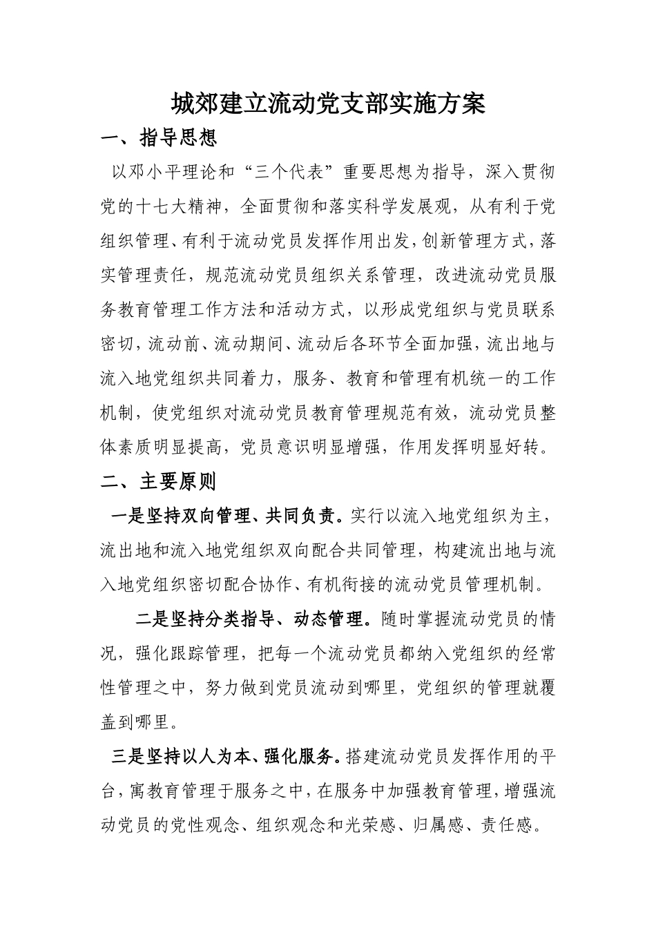 城郊建立流动党支部实施方案_第1页