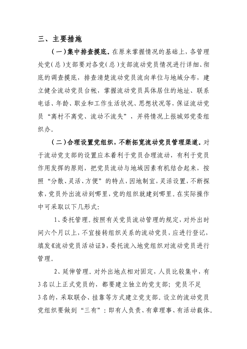 城郊建立流动党支部实施方案_第2页