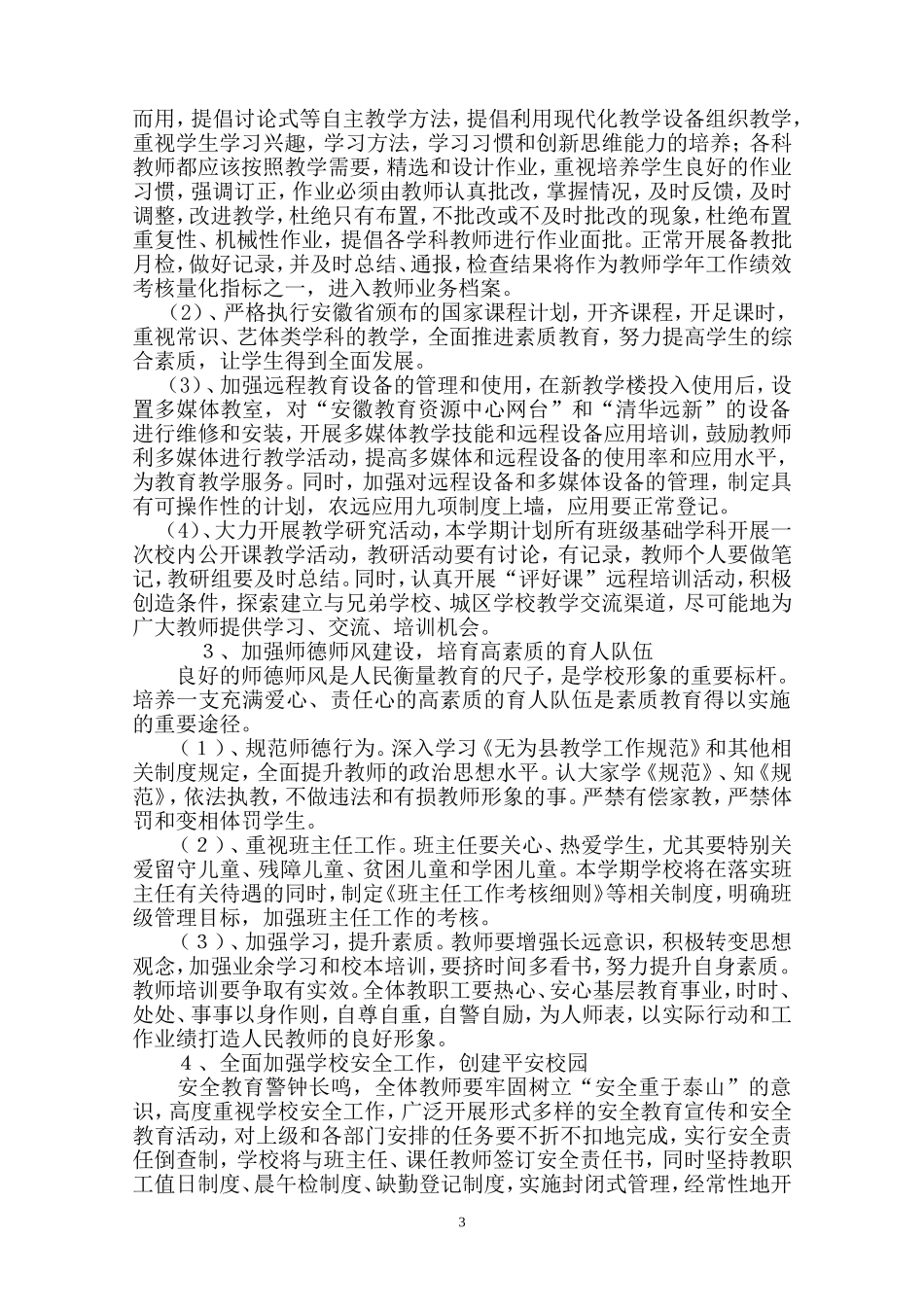 城郊中心小学学校工作计划2011-2_第3页